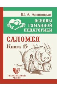 Основы гуманной педагогики. Кн. 15: Саломея. 2-е изд