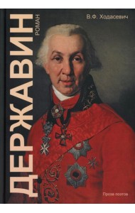 Державин: роман