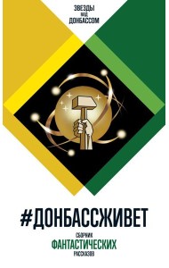#Донбассживет: сборник фантастических рассказов. 3-е изд