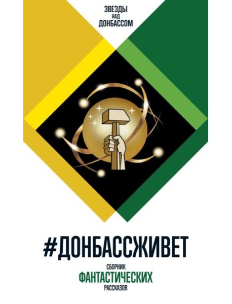 #Донбассживет: сборник фантастических рассказов. 3-е изд