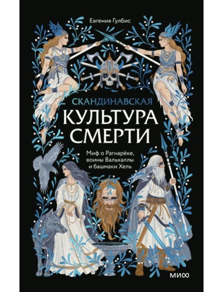 Скандинавская культура смерти. Миф о Рагнарёке, воины Вальхаллы и башмаки Хель