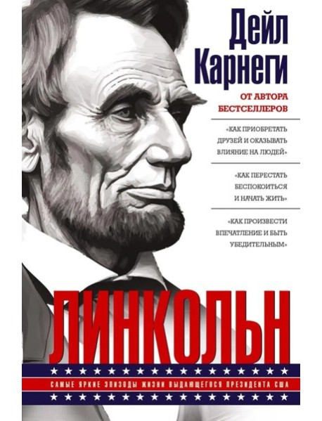Линкольн. Самые яркие эпизоды жизни выдающегося президента США