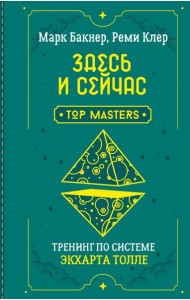 Здесь и сейчас. Тренинг по системе Экхарта Толле