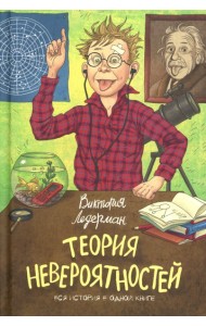 Теория Невероятности. 8-е изд., редизайн