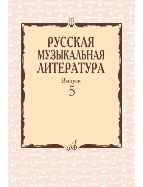 Русская музыкальная литература: Учебное пособие. Вып. 5