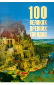 100 великих древних городов