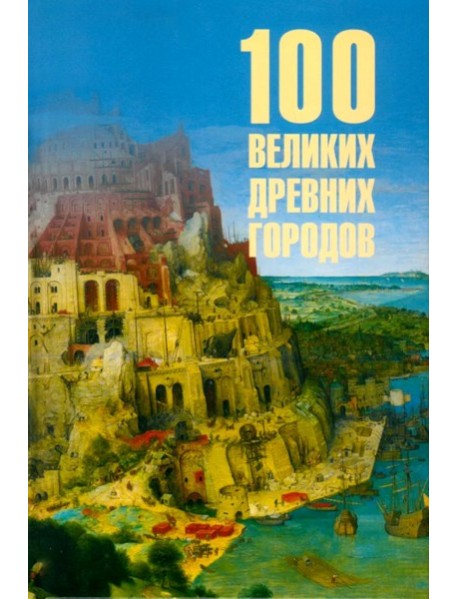100 великих древних городов
