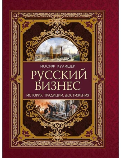 Русский бизнес. История, традиции, достижения