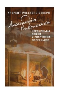 Нога судьбы, пешки и собачонка Марсельеза