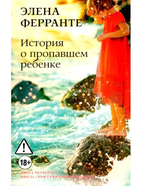 История о пропавшем ребенке. Моя гениальная подруга. Кн 4: Зрелость. Старость