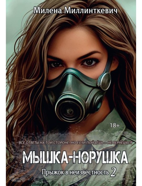 Мышка-норушка. Прыжок в неизвестность Кн. 1. Т. 2