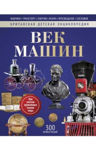 Век машин: энциклопедия
