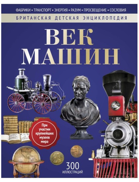 Век машин: энциклопедия