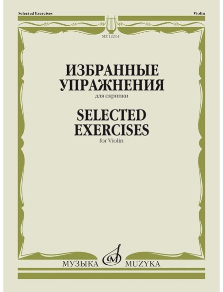 Избранные упражнения: для скрипки