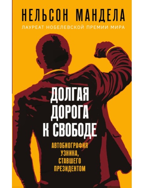 Долгая дорога к свободе. Автобиография узника, ставшего президентом
