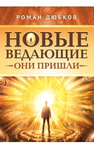 Новые ведающие. Они пришли