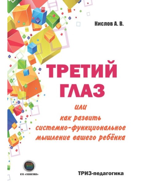 Третий глаз или как развить системно-функциональное мышление вашего ребенка
