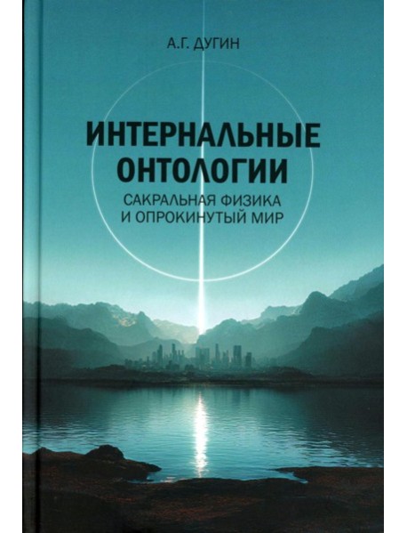 Интернальные Онтологии. Сакральная физика и опрокинутый мир