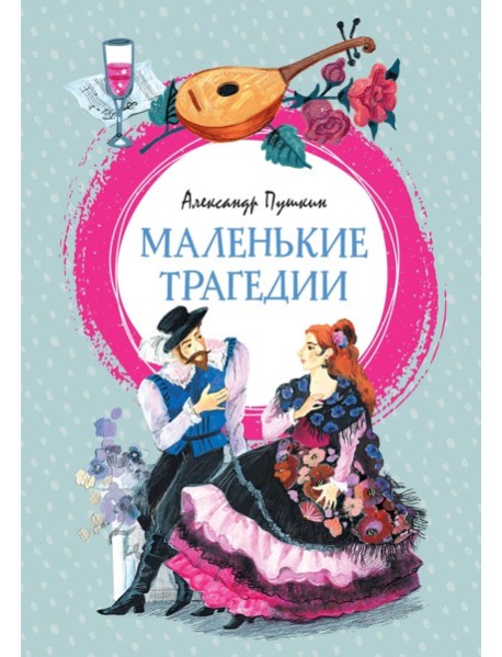 Маленькие трагедии
