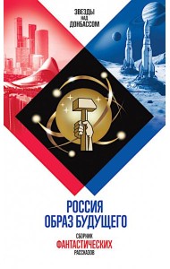 Россия. Образ будущего: сборник фантастических рассказов