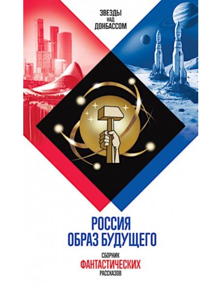 Россия. Образ будущего: сборник фантастических рассказов