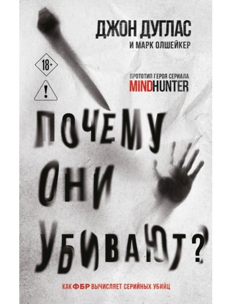 Почему они убивают. Как ФБР вычисляет серийных убийц