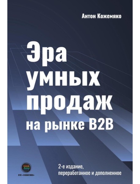 Эра умных продаж на рынке B2B. 2-е изд., перераб. и доп