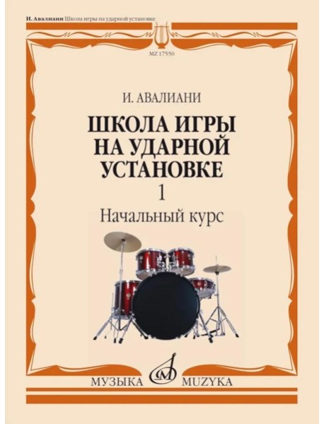 Школа игры на ударной установке. В 3 ч. Ч. 1: Начальный курс