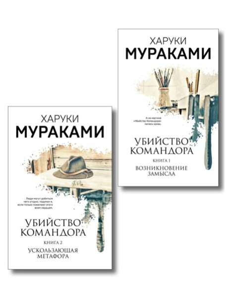 Комплект Мураками. Убийство Командора (из 2 книг: Книга 1. Возникновение замысла и Книга 2. Ускользающая метафора)