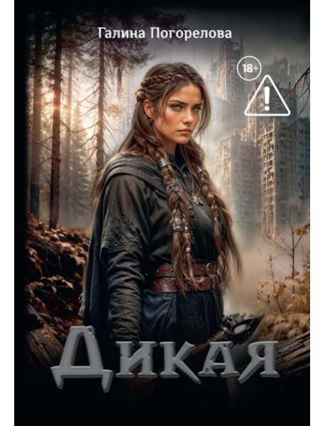 Дикая