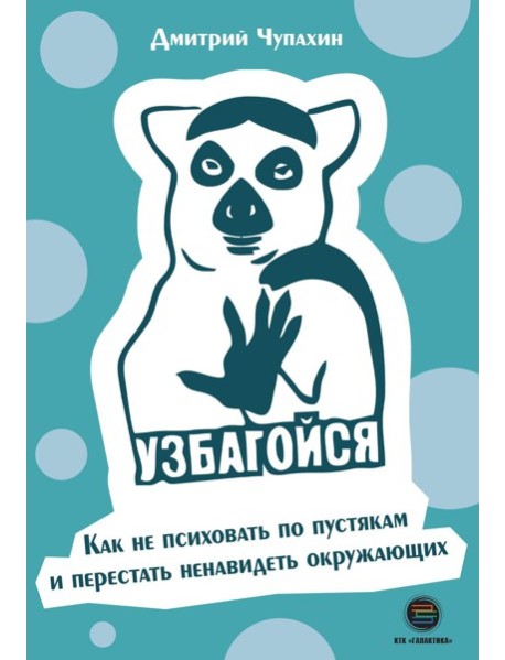 Узбагойся. Как не психовать по пустякам и перестать ненавидеть окружающих