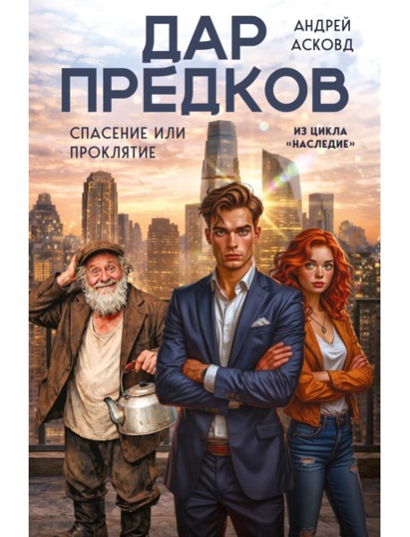 Дар предков. Спасение или проклятие. Из цикла 