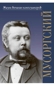 Модест Петрович Мусоргский