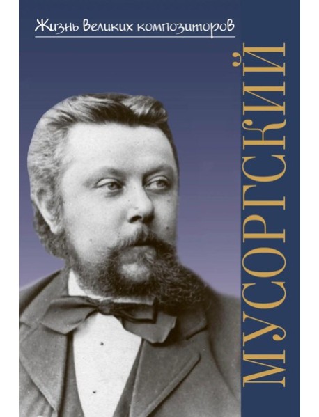 Модест Петрович Мусоргский