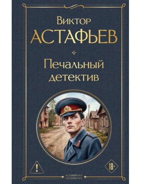 Печальный детектив