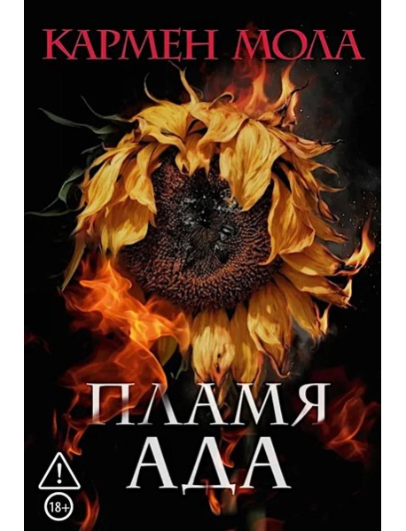 Пламя ада