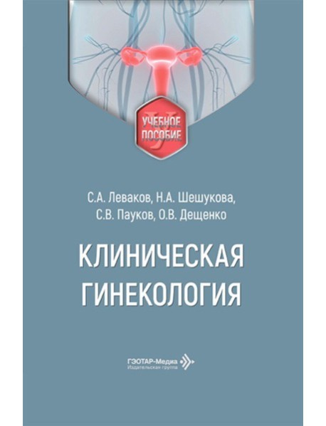 Клиническая гинекология: Учебное пособие