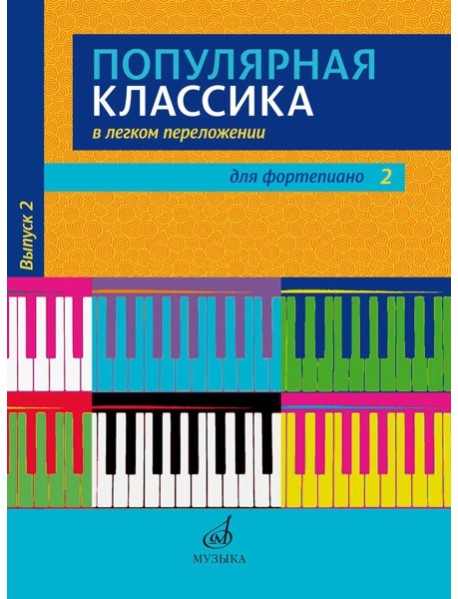 Популярная классика в легком переложении: для фортепиано. Вып. 2