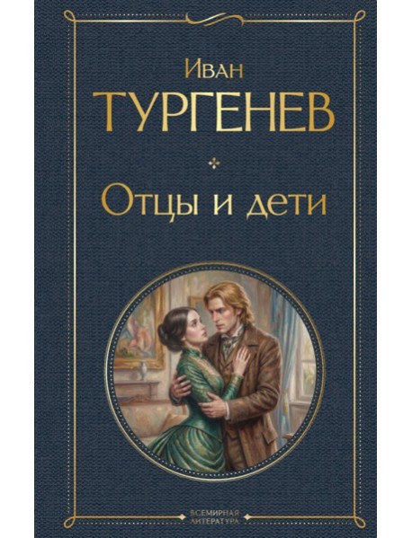 Отцы и дети