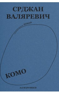 Валяревич Комо: роман