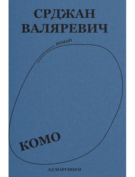 Валяревич Комо: роман