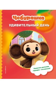Чебурашка. Удивительный день
