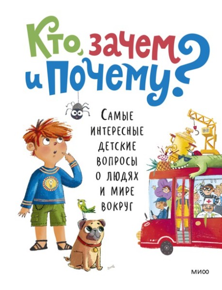 Кто, зачем и почему? Самые интересные детские вопросы о людях и мире вокруг