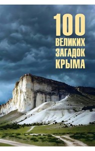 100 великих загадок Крыма