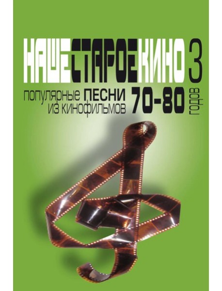 Наше старое кино. Вып. 3: популярные песни из кинофильмов 70-80-х годов: мелодии и тексты