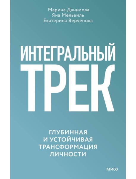 Интегральный трек. Глубинная и устойчивая трансформация личности