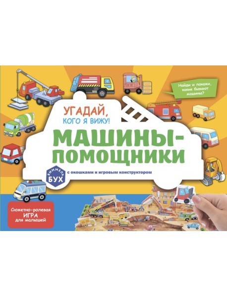 Виммельбух с окошками и игровым конструктором. Угадай, кого я вижу! Машины-помощники