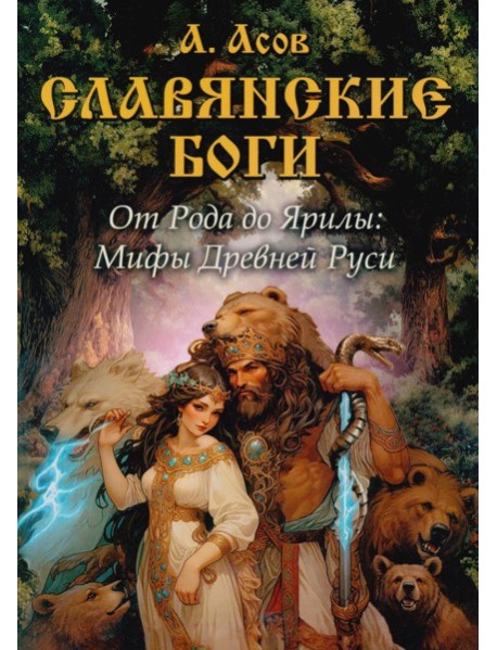 Славянские боги. От Рода до Ярилы: мифы Древней Руси