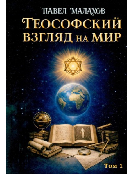 Теософский взгляд на мир. Т. 1