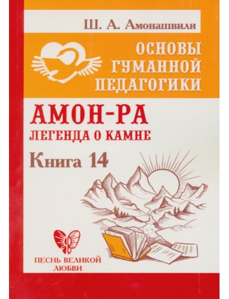 Основы гуманной педагогики. Кн. 14: Амон-Ра. Легенда о камне. 2-е изд